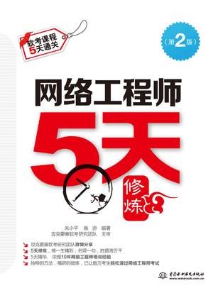 网络工程师5天修炼(第二版)