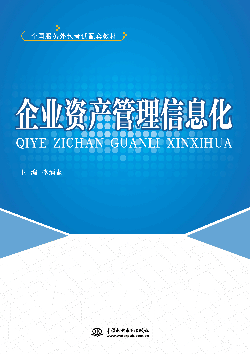 企业资产管理信息化