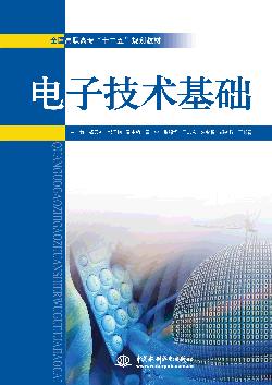电子技术基础
