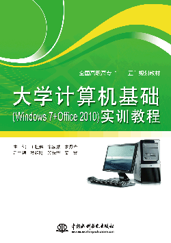 大学计算机基础(Windows 7+Office 2010)实训教程