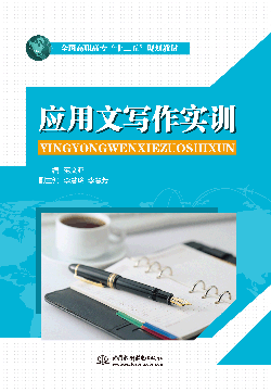 应用文写作实训
