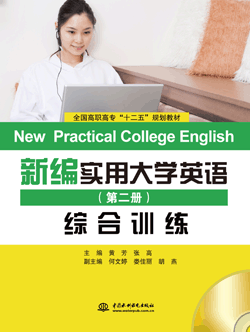 新编实用大学英语(第二册)综合训练