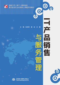 IT产品销售与服务管理