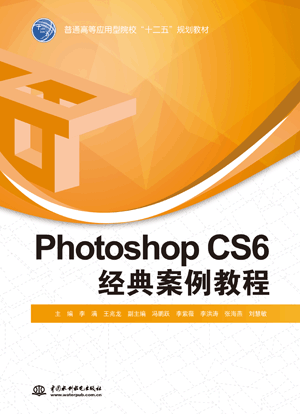 Photoshop CS6经典案例教程