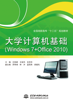 大学计算机基础(Windows 7 + Office 2010)
