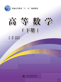 高等数学(下册)