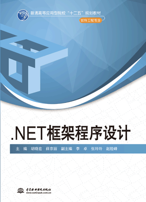 .NET框架程序设计