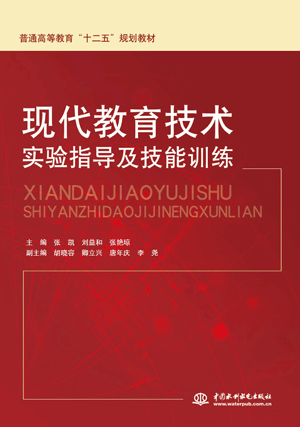 现代教育技术实验指导及技能训练