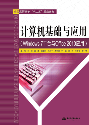 计算机基础与应用(Windows 7平台与Office 2010应用)