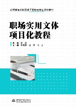 职场实用文体项目化教程