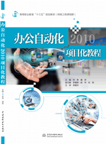 办公自动化2010项目化教程