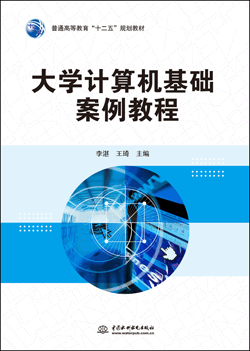 大学计算机基础案例教程