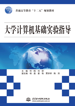 大学计算机基础实验指导