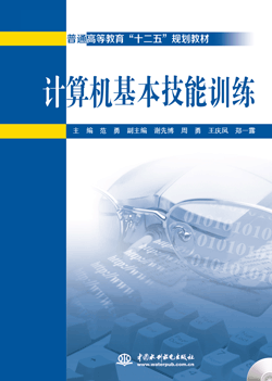 计算机基本技能训练