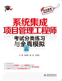 系统集成项目管理工程师考试分类练习与全真模拟