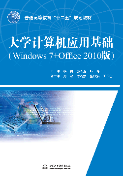 大学计算机应用基础(Windows 7+Office 2010版)