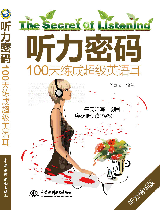 听力密码:100天练成超级英语耳