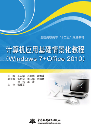 计算机应用基础情景化教程(Windows 7+Office 2010)