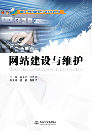 网站建设与维护