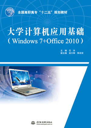 大学计算机应用基础(Windows 7+Office 2010)