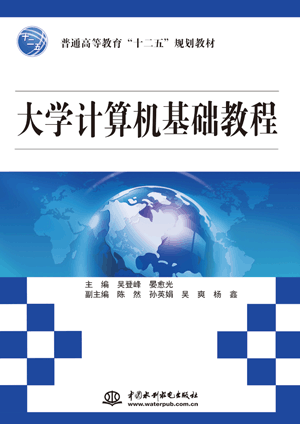 大学计算机基础教程