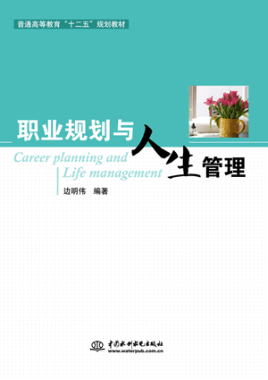 职业规划与人生管理