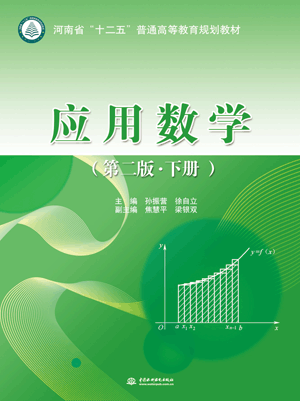 应用数学(第二版•下册)