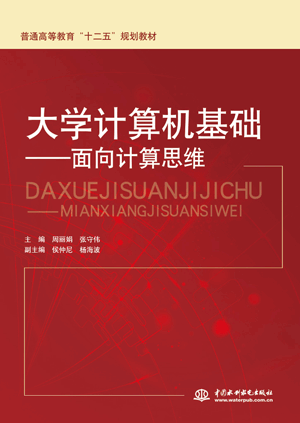大学计算机基础——面向计算思维