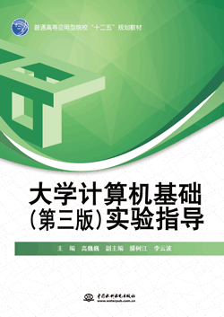 大学计算机基础(第三版)实验指导