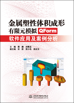 金属塑性体积成形有限元模拟—QForm软件应用及案例分析