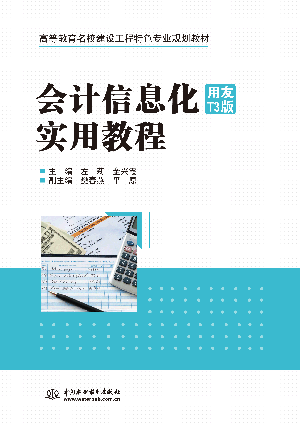 会计信息化(用友T3版)实用教程
