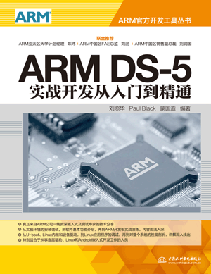 ARM DS-5实战开发从入门到精通