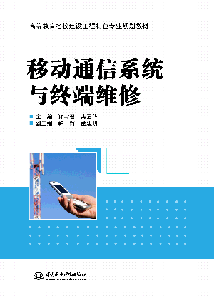 移动通信系统与终端维修