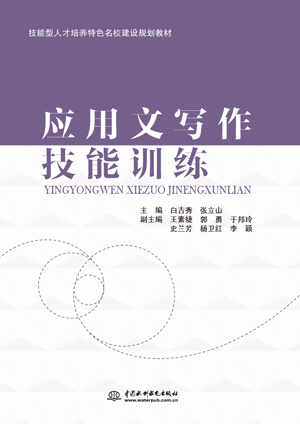 应用文写作技能训练