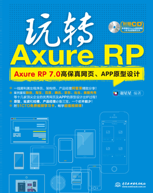 玩转Axure RP——Axure RP 7.0高保真网页、APP原型设计