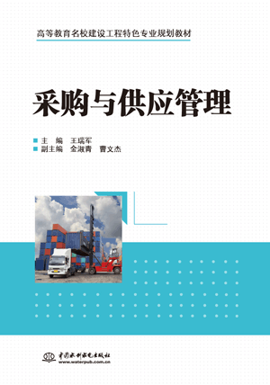 采购与供应管理