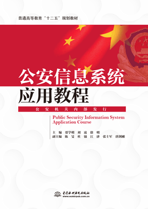 公安信息系统应用教程