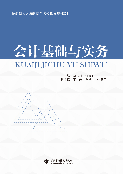 会计基础与实务