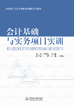 会计基础与实务项目实训