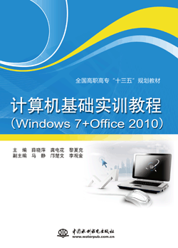 计算机基础实训教程(Windows 7+Office 2010)