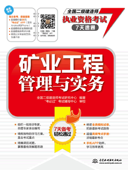 矿业工程管理与实务