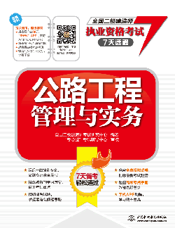 公路工程管理与实务