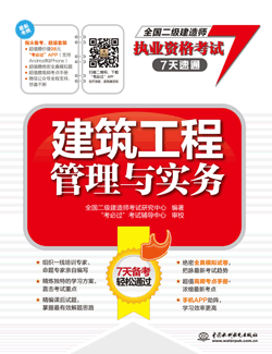 建筑工程管理与实务