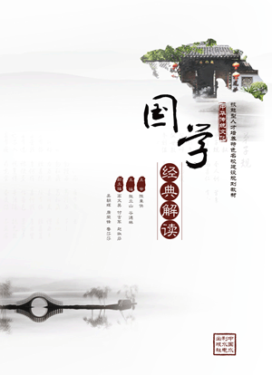 国学经典解读