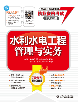 水利水电工程管理与实务