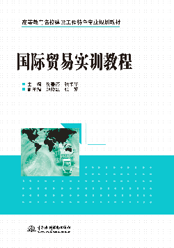 国际贸易实训教程