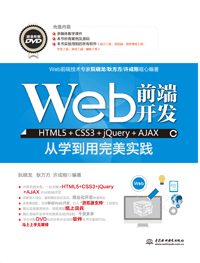 Web前端开发HTML5+CSS3+jQuery+AJAX从学到用完美实践