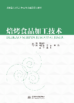 焙烤食品加工技术