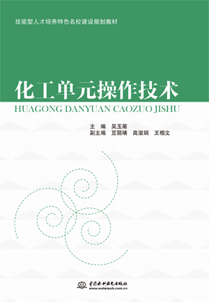 化工单元操作技术