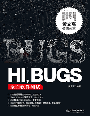 HI,BUGS——全面软件测试